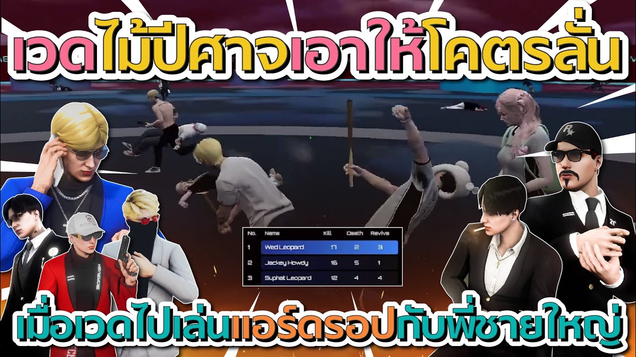 เมื่อเวดไปเล่นแอร์ดรอปกับพี่ชายใหญ่ ก่อนเวดไม้ปีศาจเอาให้รื้อพังหมด | GTA V FiveM
